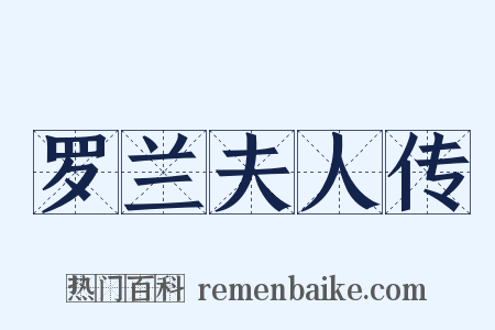罗兰夫人传是什么意思的图片